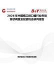 2026年中國瓶口封口蠟行業市場現狀調查及投資機會研判報告
