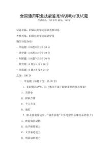 全國(guó)通用職業(yè)技能鑒定培訓(xùn)教材及試題