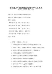 全國(guó)通用職業(yè)技能鑒定模擬考試及答案