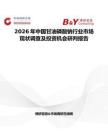 2026年中國甘油磷酸鈉行業市場現狀調查及投資機會研判報告
