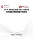 2026年中國甘草酸98％行業市場現狀調查及投資機會研判報告