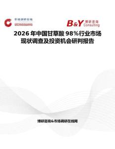 2026年中國甘草酸98％行業市場現狀調查及投資機會研判報告
