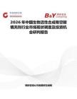 2026年中國生物活性合成骨空隙填充劑行業市場現狀調查及投資機會研判報告