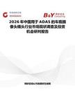 2026年中國用于ADAS的車載攝像頭鏡頭行業(yè)市場現(xiàn)狀調(diào)查及投資機會研判報告