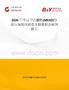 2026年中國甲乙酮肟(MEKO)行業市場現狀調查及投資機會研判報告