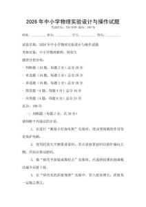 2026年中小學物理實驗設計與操作試題