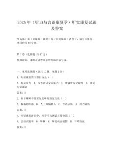 2025年(聽力與言語康復(fù)學(xué))聽覺康復(fù)試題及答案