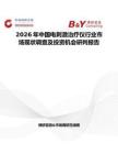 2026年中國電刺激治療儀行業(yè)市場現(xiàn)狀調(diào)查及投資機(jī)會(huì)研判報(bào)告