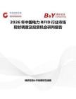 2026年中國電力RFID行業(yè)市場現(xiàn)狀調(diào)查及投資機(jī)會(huì)研判報(bào)告