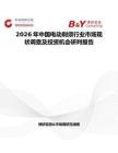 2026年中國電動剃須行業(yè)市場現(xiàn)狀調(diào)查及投資機(jī)會研判報告