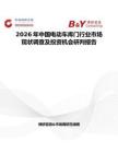 2026年中國(guó)電動(dòng)車(chē)庫(kù)門(mén)行業(yè)市場(chǎng)現(xiàn)狀調(diào)查及投資機(jī)會(huì)研判報(bào)告