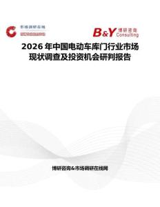 2026年中國電動車庫門行業市場現狀調查及投資機會研判報告