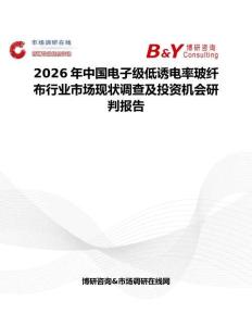 2026年中國電子級(jí)低誘電率玻纖布行業(yè)市場現(xiàn)狀調(diào)查及投資機(jī)會(huì)研判報(bào)告