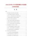 2026及未來(lái)5年中國(guó)海狗鞭丸市場(chǎng)數(shù)據(jù)分析研究報(bào)告