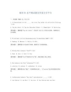 德语B1水平测试题及答案分享平台