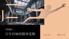 《吶喊》：百年回響的精神覺醒(1)