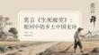 莫言《生死疲勞》：輪回中的鄉土中國史詩