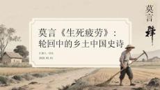 莫言《生死疲勞》：輪回中的鄉土中國史詩