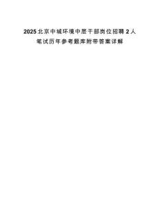 2025北京中城環境中層干部崗位招聘2人筆試歷年參考題庫附帶答案詳解