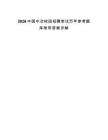 2026中國(guó)中冶校園招聘筆試歷年參考題庫(kù)附帶答案詳解