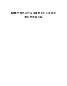 2026中國中冶校園招聘筆試歷年參考題庫附帶答案詳解