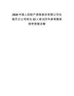 2026中國(guó)人民財(cái)產(chǎn)保險(xiǎn)股份有限公司烏海市分公司崗位20人筆試歷年參考題庫(kù)附帶答案詳解