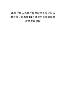 2026中國人民財產(chǎn)保險股份有限公司烏海市分公司崗位20人筆試歷年參考題庫附帶答案詳解