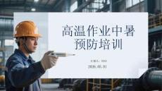高溫作業(yè)中暑預防培訓
