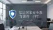 基層國家安全教育課件 PPT