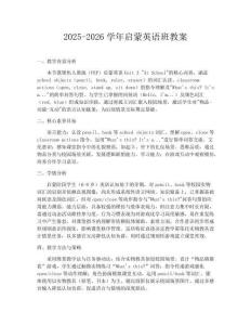 2025-2026学年启蒙英语班教案