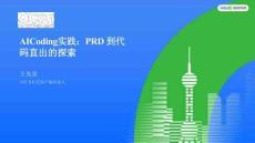 AI Coding 實踐：PRD 到代碼直出的探索