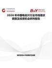 2026年中國電蚊片行業市場現狀調查及投資機會研判報告