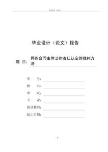 網購合同主體法律責任認定的裁判方法