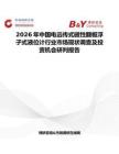 2026年中國電遠(yuǎn)傳式磁性翻板浮子式液位計(jì)行業(yè)市場現(xiàn)狀調(diào)查及投資機(jī)會研判報告