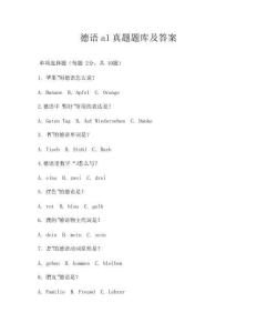德語a1真題題庫及答案