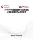 2026年中國男士腰帶行業市場現狀調查及投資機會研判報告