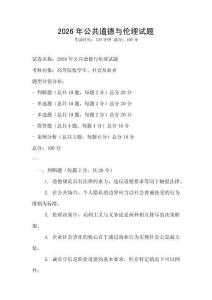 2026年公共道德與倫理試題