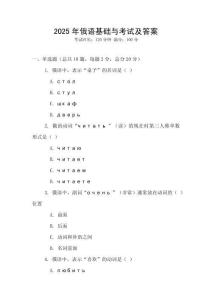2025年俄語基礎與考試及答案