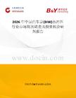 2026年中國(guó)白車身(BIW)熱沖壓行業(yè)市場(chǎng)現(xiàn)狀調(diào)查及投資機(jī)會(huì)研判報(bào)告