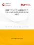 2026年中國白車身(BIW)熱沖壓行業市場現狀調查及投資機會研判報告