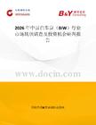 2026年中國(guó)白車身（BIW）行業(yè)市場(chǎng)現(xiàn)狀調(diào)查及投資機(jī)會(huì)研判報(bào)告