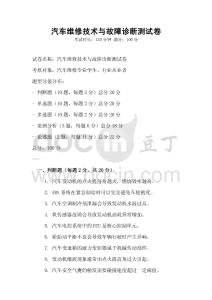汽車維修技術與故障診斷測試卷