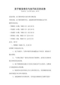親子教育理念與技巧科目測試卷