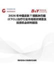 2026年中国皮肤T细胞淋巴瘤(CTCL)治疗行业市场现状调查及投资机会研判报告