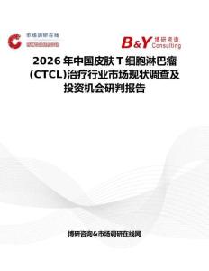 2026年中國皮膚T細(xì)胞淋巴瘤(CTCL)治療行業(yè)市場現(xiàn)狀調(diào)查及投資機(jī)會(huì)研判報(bào)告