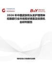 2026年中國皮膚和頭發(fā)護(hù)理用神經(jīng)酰胺行業(yè)市場(chǎng)現(xiàn)狀調(diào)查及投資機(jī)會(huì)研判報(bào)告
