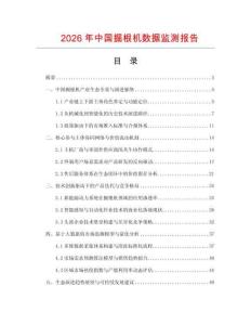 2026年中國掘根機(jī)數(shù)據(jù)監(jiān)測報告