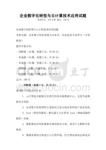 企業(yè)數(shù)字化轉(zhuǎn)型與云計算技術(shù)應(yīng)用試題