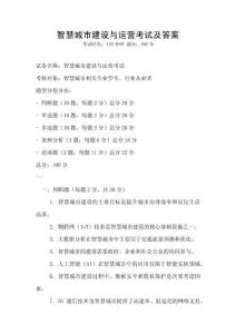 智慧城市建設與運營考試及答案