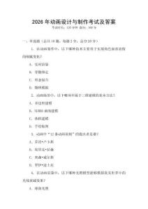 2026年动画设计与制作考试及答案